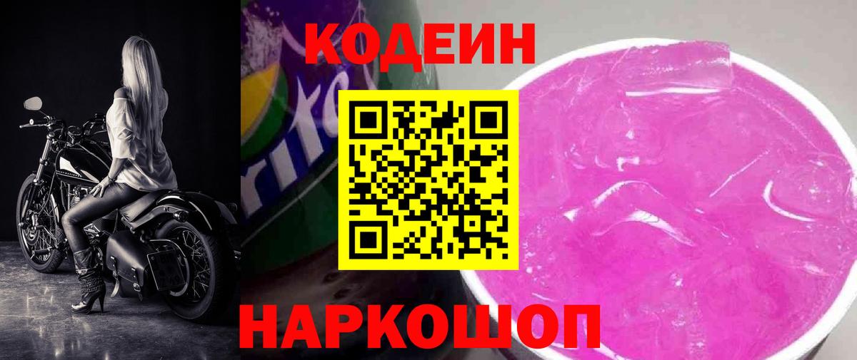 Кодеиновый сироп Lean Purple Drank  Кодеин Purple Drank  Красноармейск  Вход с VPN 