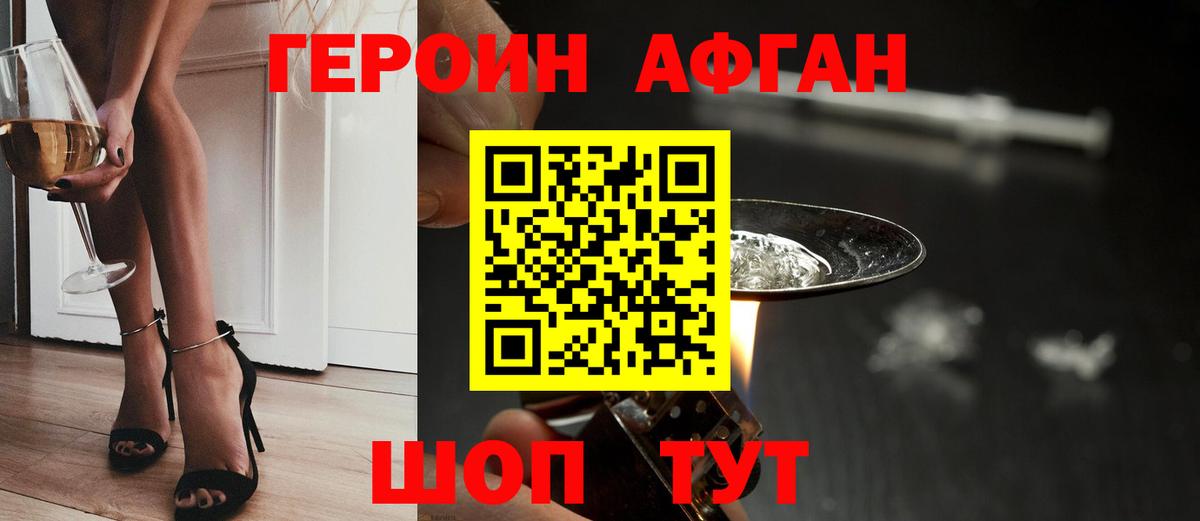Героин Афган Красноармейск